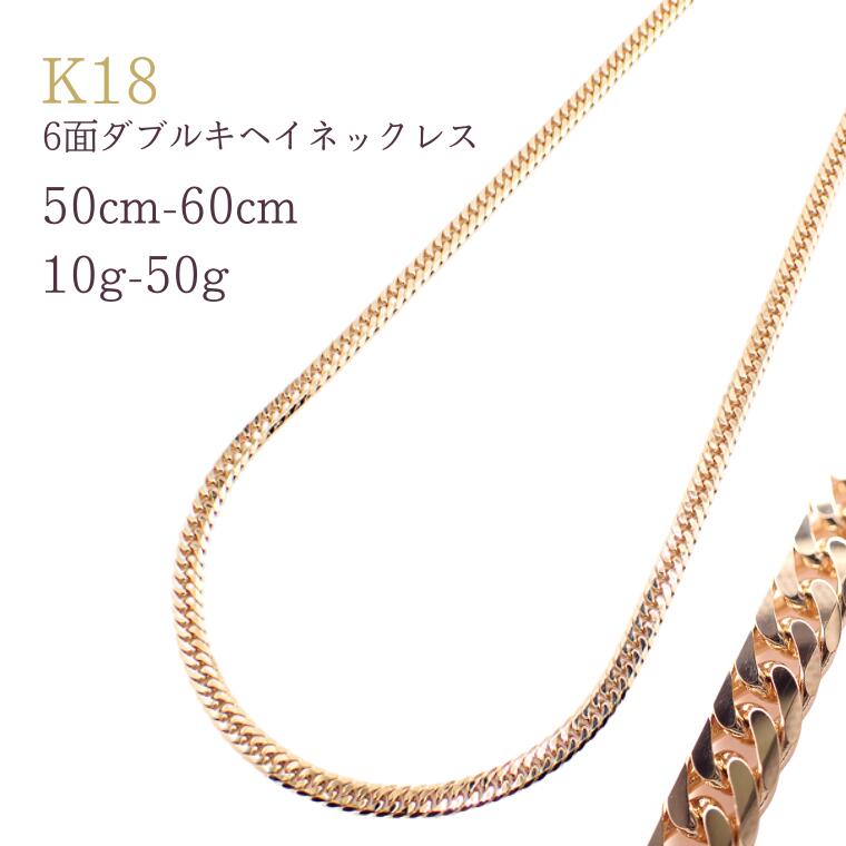 K18 6面ダブルキヘイネックレス10g~50g・50cm~60cm