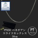 【ふるさと納税】PT850 ベネチアンスライドネックレス50cm 【プラチナ】【 ネックレス 】ネックレスチェーン メンズ レディース 【アクセサリー】 造幣局...