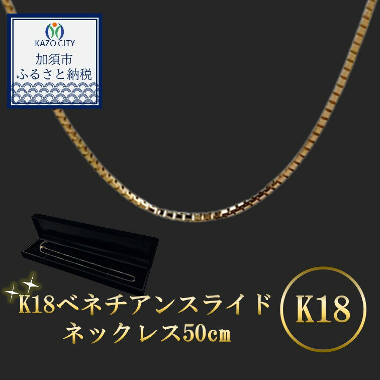 12位! 口コミ数「0件」評価「0」K18 ベネチアンスライドネックレス50cm