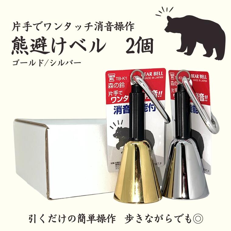 【ふるさと納税】【熊よけベル】片手でワンタッチ消音操作（森の鈴）2個セット