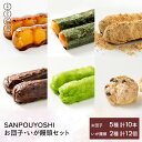 【ふるさと納税】★SANPOUYOSHI　人気お団子・いが饅