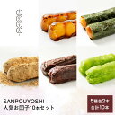 【ふるさと納税】★SANPOUYOSHI　人気お団子10本セット★