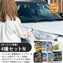 【ふるさと納税】【カーケア/洗車】4種セットN 【掃除】車【洗車】 自動車 水垢 大容量 【カーケア】【大掃除】掃除 グッズ 日用品 洗車用品 洗剤 車用洗剤 汚れ落とし 本体 大 生活用品 液体洗剤 家族 家庭 消耗品 まとめ買い 詰め合わせ セット