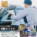 【ふるさと納税】【カーケア/洗車】4種セットS 【掃除】車【洗車】 自動車 水垢 大容量 【カーケア】【大掃除】掃除 グッズ 日用品 洗車用品 洗剤 車用洗剤 汚れ落とし 本体 大 生活用品 液体洗剤 家族 家庭 消耗品 まとめ買い 詰め合わせ セット