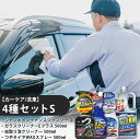 【ふるさと納税】【カーケア/洗車】4種セットS 【掃除】車【洗車】 自動車 水垢 大容量 【カーケア】【大掃除】掃除 グッズ 日用品 洗車用品 洗剤 車用洗剤 ...
