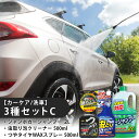 【ふるさと納税】【カーケア/洗車】3種セットC 【掃除】車【洗車】 自動車 水垢 大容量 【カーケア】【大掃除】掃除 グッズ 日用品 洗車用品 洗剤 車用洗剤 汚れ落とし 本体 大 生活用品 液体洗剤 家族 家庭 消耗品 まとめ買い 詰め合わせ セット