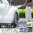 【ふるさと納税】【カーケア/洗車】3種セットD 【掃除】車【洗車】 自動車 水垢 大容量 【カーケア】【大掃除】掃除 グッズ 日用品 洗車用品 洗剤 車用洗剤 汚れ落とし 本体 大 生活用品 液体洗剤 家族 家庭 消耗品 まとめ買い 詰め合わせ セット
