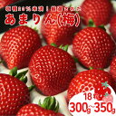 【ふるさと納税】発送1月〜【先行受付】あまりん(梅)300〜350g【苺】 イチゴ おおきい スイーツ あかい 果物 ふるさと納税 いちご うまい フルーツ 期...