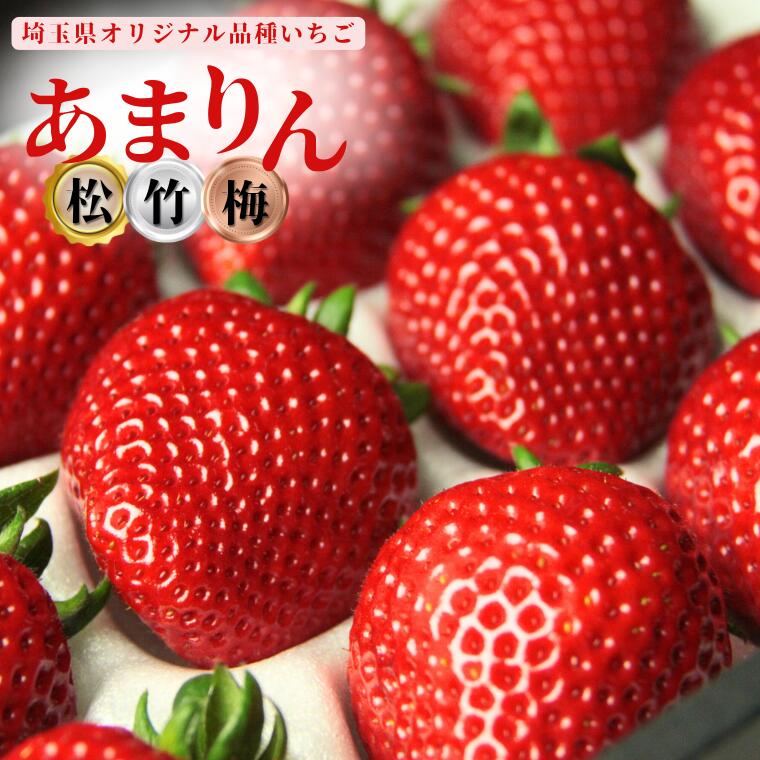 【ふるさと納税】発送1月～【先行受付】あまりん（松・竹・梅）【苺】 イチゴ おおきい スイーツ あか..