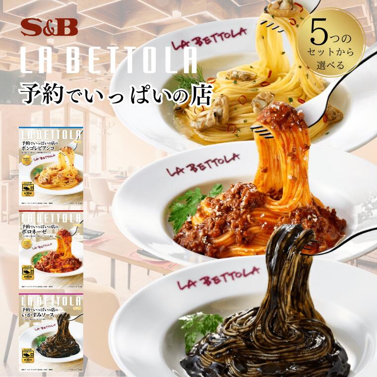 【ふるさと納税】パスタソース「S&B　予約でいっぱいの店」（