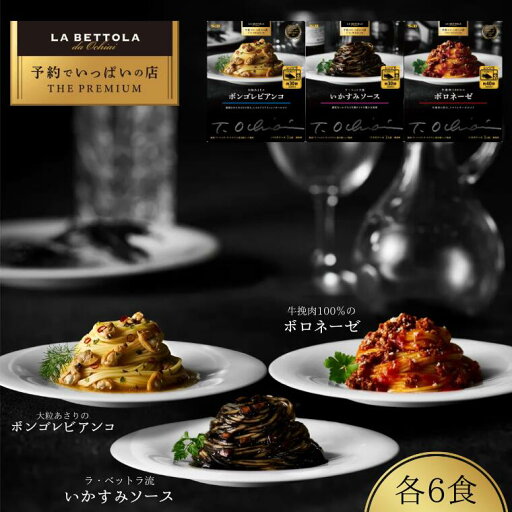 【ふるさと納税】「S&B 予約でいっぱいの店」牛挽肉100%のボロネーゼ&大粒あさりのボンゴレビアンコ&ラ・ベットラ流いかすみソース:各6個 【ふるさと納税】「S&B 予約でいっぱいの店」牛挽肉100%のボロネーゼ&大粒あさりのボンゴレビアンコ&ラ・ベットラ流いかすみソース:各6個
