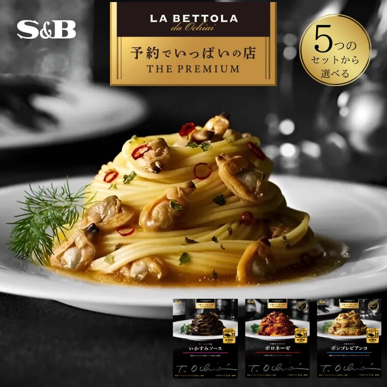 パスタソース「S&B 予約でいっぱいの店」(5つのセットから選べる)
