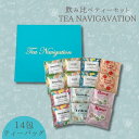 【ふるさと納税】TEA NAVIGATION 飲み比べティーセット(4)