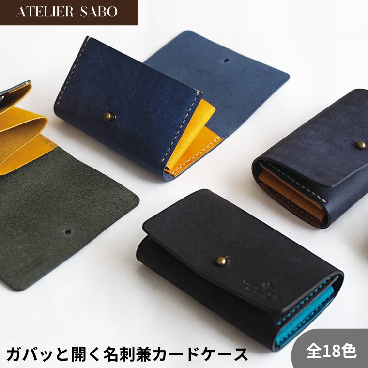 ガバッと開く名刺入れ兼カードケース(全18色)