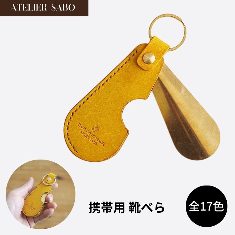 携帯用 靴べら