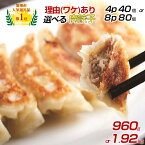 【ふるさと納税】【訳あり】肉汁溢れる「冠生園」の冷凍肉餃子：4パック or 8パック