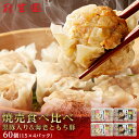 【ふるさと納税】「冠生園」焼売（