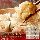 【ふるさと納税】 冠生園 焼売 シュウマイ 食べ比べ 6パックセット 90個 15個入 6パック 