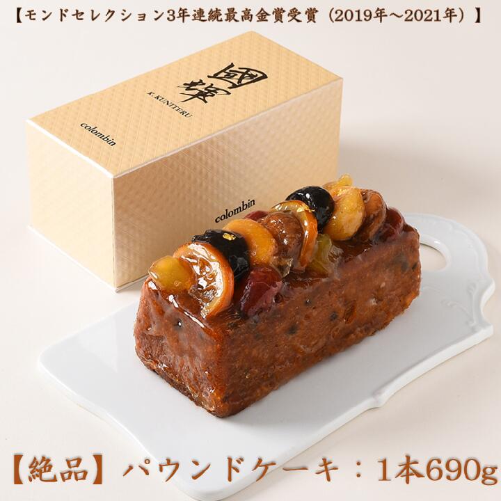 【ふるさと納税】【モンドセレクション3年連続最高金賞受賞（2019年～2021年）】コロンバンの絶品パウンドケーキのサムネイル