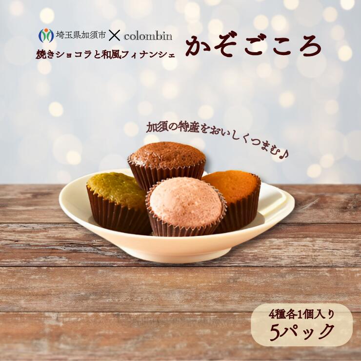 焼きショコラと和風フィナンシェ かぞごころ(4種各1個入り)5パックセット