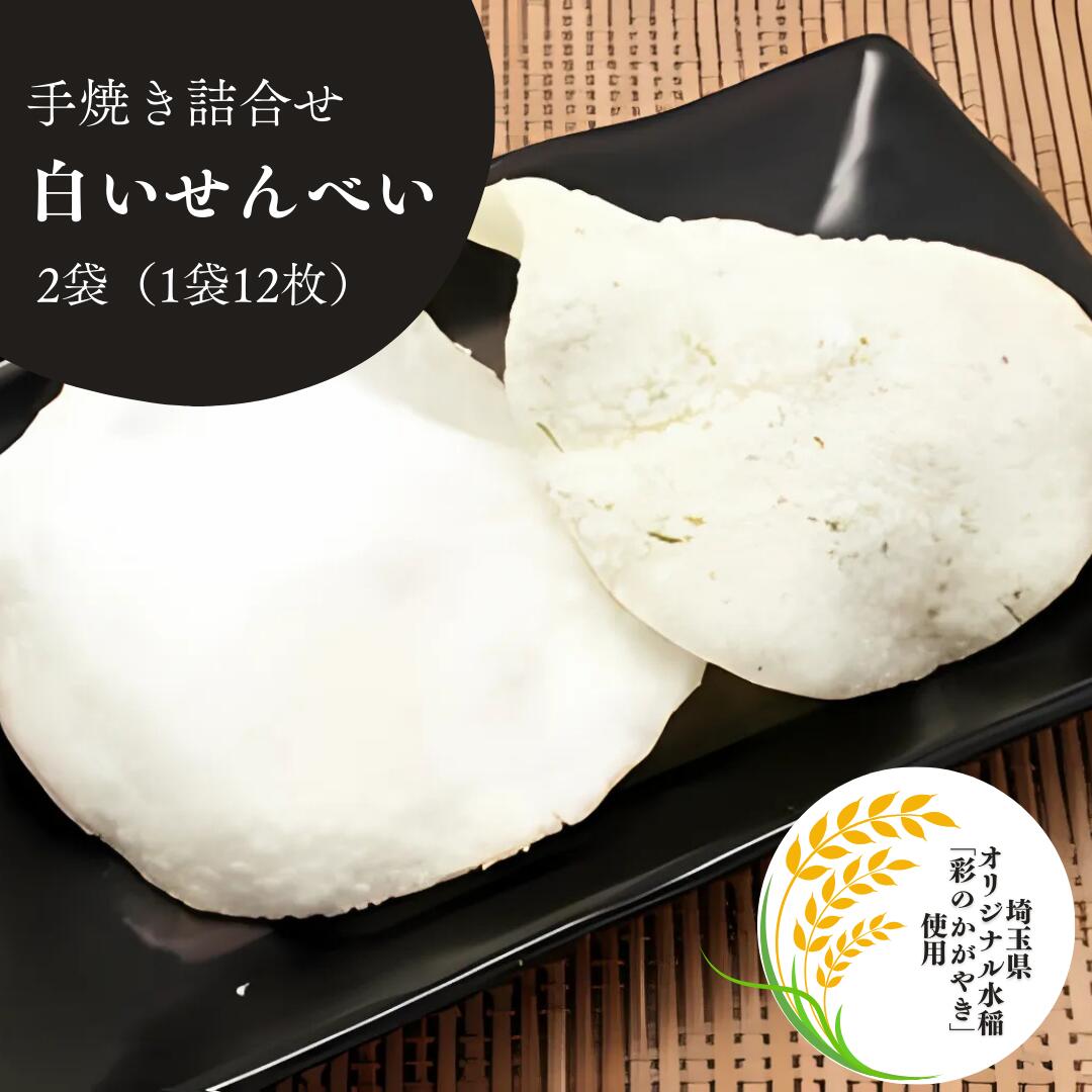 【ふるさと納税】白いせんべい 大袋2種