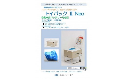 【ふるさと納税】トイパック Neo【災害用備蓄型自動パックトイレ（擬音装置、アシストフレーム、消耗品付き）】