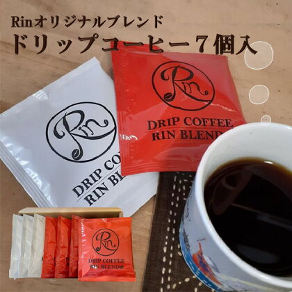 ～Rinブレンド～ドリップコーヒーセット（7個入り）