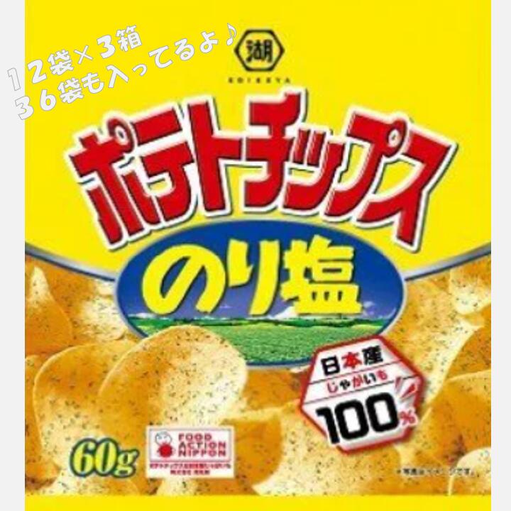 【ふるさと納税】湖池屋　60gポテトチップスのり塩（1