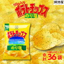 【ふるさと納税】湖池屋 55gポテトチップスのり塩(12袋×3ケース) 【ポテチ】 じゃがいも ジャガイモ お菓子 スナック おやつ おつまみ ポテトチップス ...