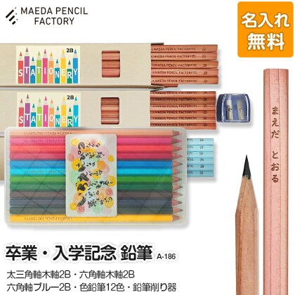 卒業記念・入学記念【プレゼントA-186】色鉛筆付き
