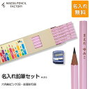 【ふるさと納税】六角軸ピンク【プレゼントA-315】【名入れ】