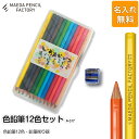 【ふるさと納税】色鉛筆12色【プレゼントA-317】【名入れ】