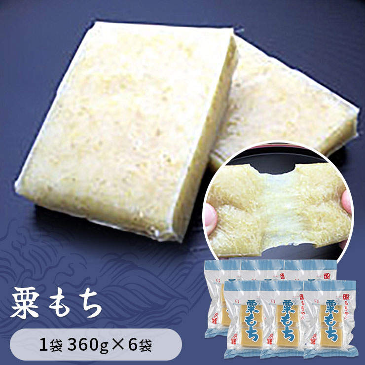 【ふるさと納税】粟もち あわもち 1袋360g 6袋入り