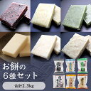 【ふるさと納税】お餅の6種セット　合計2.3kg入り