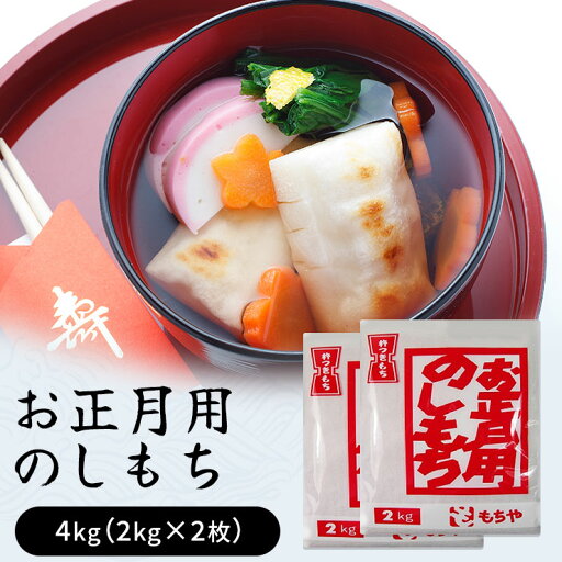 【ふるさと納税】お正月用のしもち 4kg(2kg×2枚入り)【12月30日にお届け予定】 【ふるさと納税】お正月用のしもち 4kg(2kg×2枚入り)【12月30日にお届け予定】
