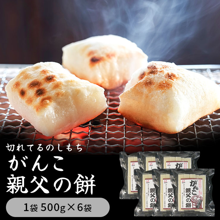 【ふるさと納税】切れてるのしもち 親父の餅 500g 6袋入り