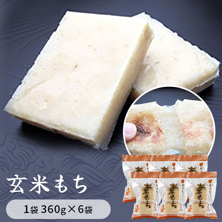 【ふるさと納税】玄米もち 1袋360g 6袋入り