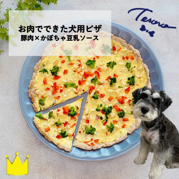 [Tesoro]わんこ用/お肉でできたピザ カボチャ豆乳ソース( お肉屋さんが作る犬ご飯)