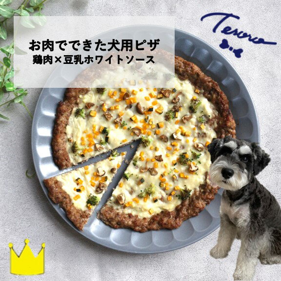 [Tesoro]わんこ用/お肉でできたピザ 豆乳ホワイトソース( お肉屋さんが作る犬ご飯)