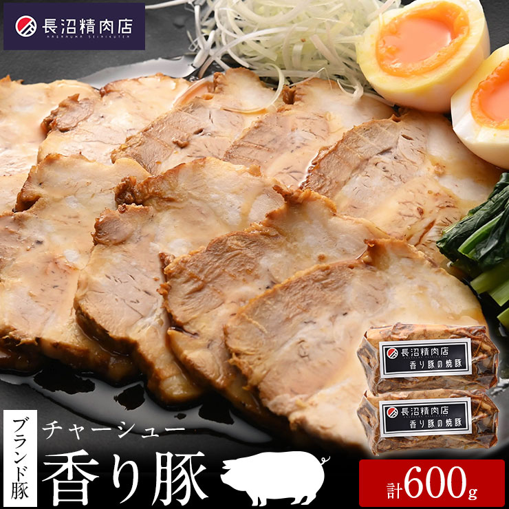 【ふるさと納税】雑誌掲載人気商品!ブランド豚【香り豚焼豚】2本入り(1本3〜4人前程度)