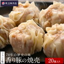 【ふるさと納税】70年の歴史の味「大きな香り豚の焼売」20個