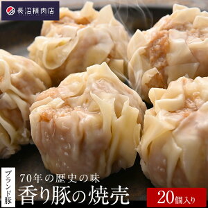 【ふるさと納税】70年の歴史の味「大きな香り豚の焼売」20個入り(5個入り4パック)