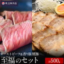 【ふるさと納税】 最高級和牛と最高級豚がどちらも楽しめる至福のセット(和牛ローストビーフ、焼き豚、和風ソース)