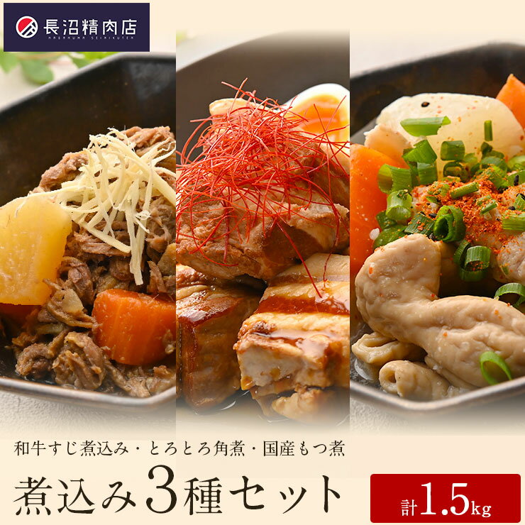 12位! 口コミ数「0件」評価「0」大満足！老舗精肉店の和牛煮込み3種セット