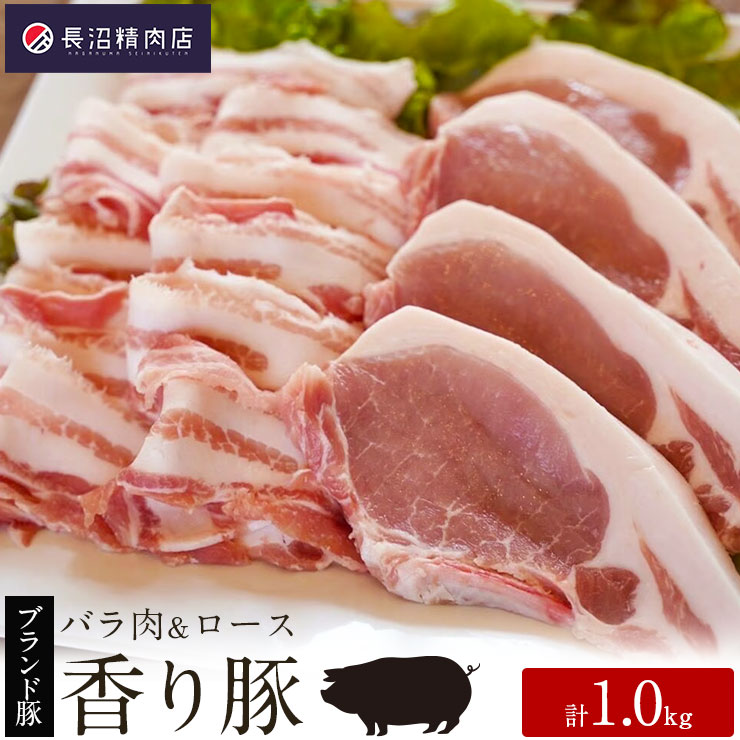 【ふるさと納税】かぞブランド 香り豚 のお肉1kg セット