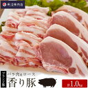 【ふるさと納税】かぞブランド『香り豚』のお肉1kg セ