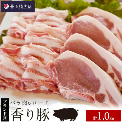 かぞブランド『香り豚』のお肉1kg セット