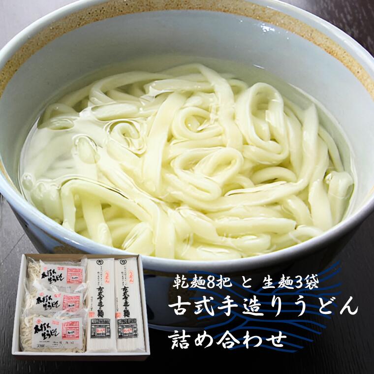 2位! 口コミ数「0件」評価「0」古式手造りうどん（乾麺）8把と（生麺）3袋詰め合わせ