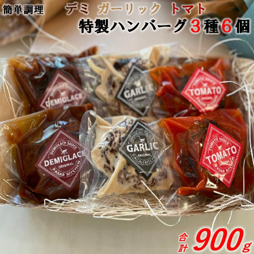 【ふるさと納税】パサルキッチン特製ハンバーグ　温めるだけの楽々セット