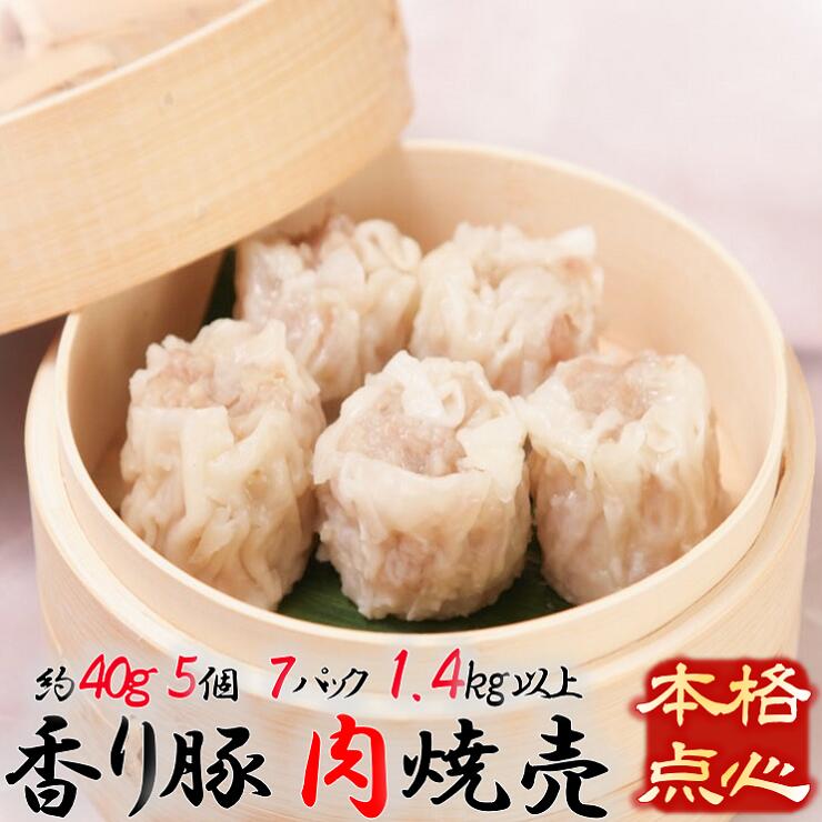 【ふるさと納税】来集軒の香り豚シュウマイ(真空冷凍パック)5個×7パック